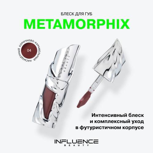 Блеск для губ INFLUENCE BEAUTY Metamorphix, тон 04 #3
