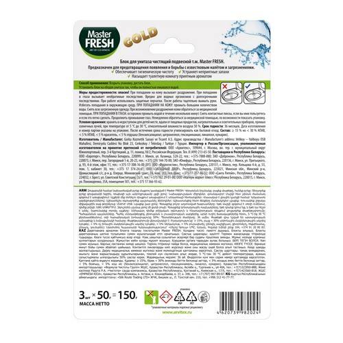Блок для унитазов MASTER FRESH Gold Морской, 3 шт #2