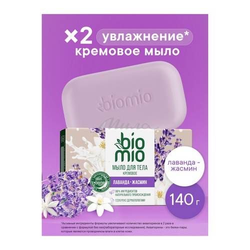 Мыло для тела BIOMIO Body Cream Bar Soap с эфирным маслом лаванды кремовое, 140 г #2