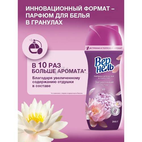 Кондиционер-парфюм для белья в гранулах ВЕРНЕЛЬ Ароматерапия Загадочный лотос, 200 г #3