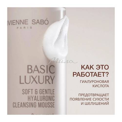 Мусс для умывания VIVIENNE SABO Basic Luxury с гиалуроновой кислотой очень мягкий, 150 мл #2
