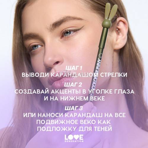 Карандаш для глаз гелевый LOVE GENERATION Color Bunny, тон 07, 1.3 г #8