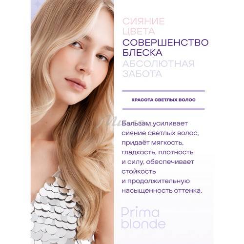 Блеск-бальзам ESTEL Prima Blonde для светлых волос, 200 мл #2