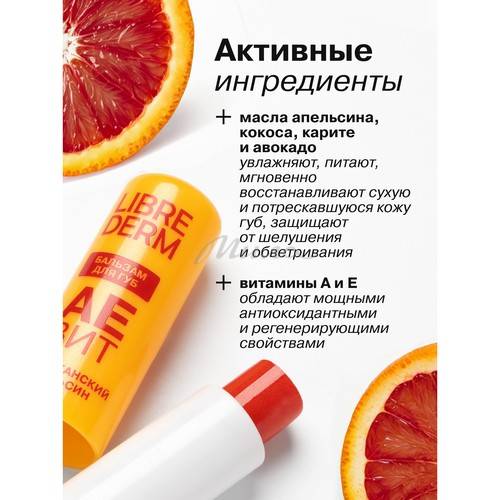 Бальзам для губ LIBREDERM Аевит Марокканский апельсин #6