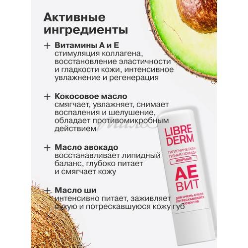 Помада для губ гигиеническая LIBREDERM Аевит жирная #4