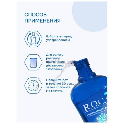 Ополаскиватель для полости рта R.O.C.S Максимальная свежесть, 400 мл #7