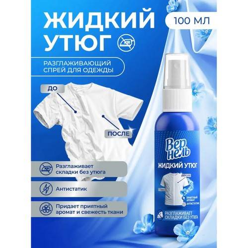 Кондиционер-спрей для белья ВЕРНЕЛЬ Жидкий утюг, 100 мл #5
