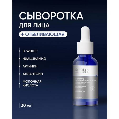 Сыворотка для лица SELFIELAB White Glow отбеливающая, 30 мл #2