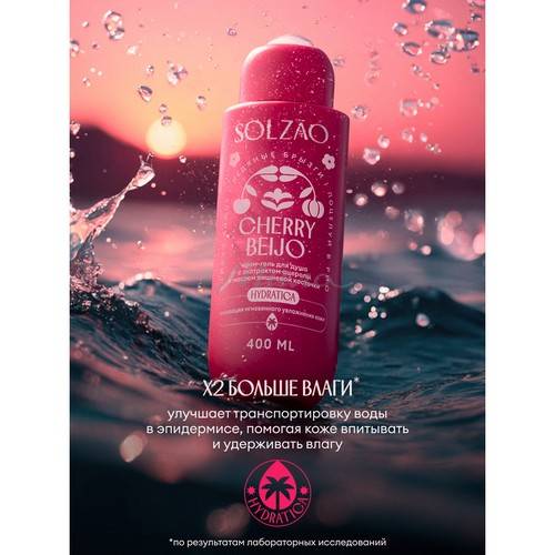 Крем-гель для душа SOLZAO Cherry Beijo с экстрактом ацеролы и маслом вишневой косточки, 400 мл #4