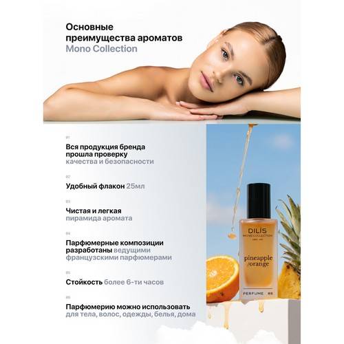 Духи DILIS Mono Collection Pineapple/Orange для женщин, 25 мл #4