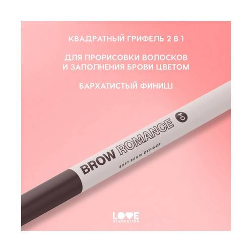 Карандаш автоматический для бровей LOVE GENERATION Brow Romance, тон 04 #7
