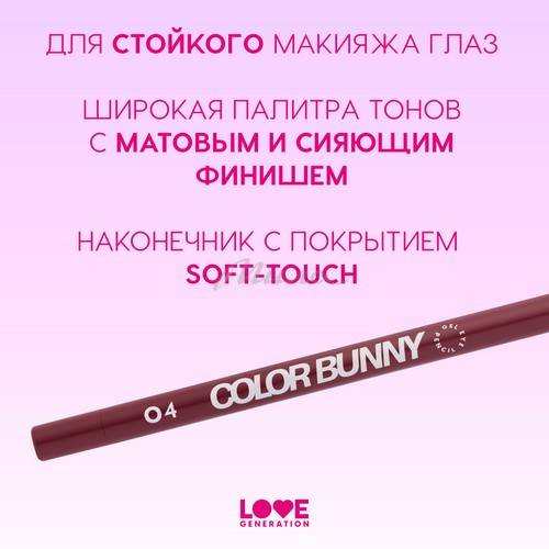 Карандаш для глаз гелевый LOVE GENERATION Color Bunny, тон 04, 1.3 г #4