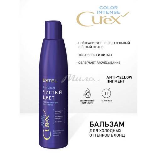 Бальзам для волос ESTEL Professional Curex Color Intense Чистый цвет Нейтрализация желтизны, 250 мл #2