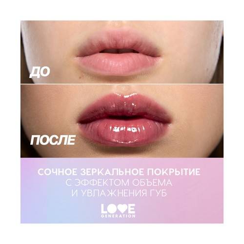 Блеск для губ LOVE GENERATION Gimme Glaze, тон 07 #8