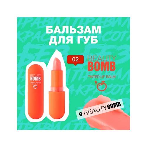 Бальзам для губ BEAUTY BOMB Tinted Lip Balm, тон 02, 3 г #6