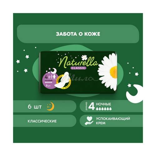 Прокладки гигиенические NATURELLA Classic camomile night single ароматизированные, 6 шт #2