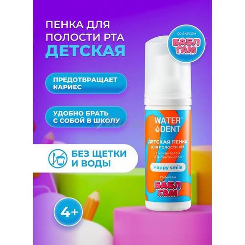 Пенка детская для полости рта WATERDENT Happy Smile, 50 мл #2