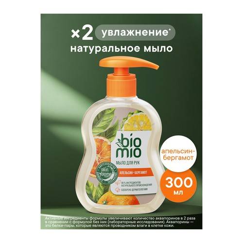 Мыло жидкое BIOMIO Natural Liquid Soap натуральное с эфирными маслами апельсина и бергамота, 300 мл #2