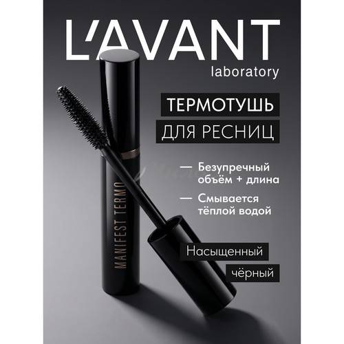 Тушь для ресниц L’AVANT Laboratory Manifest Termo, черный #3