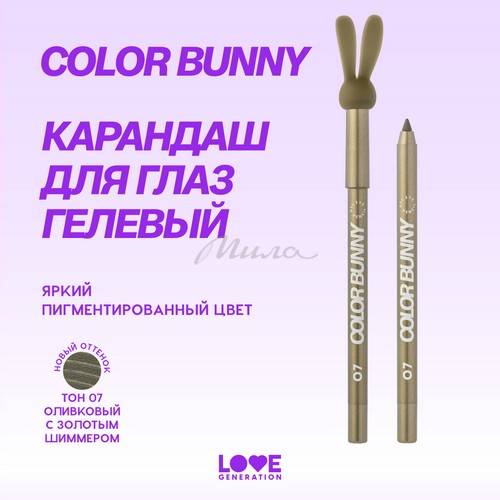 Карандаш для глаз гелевый LOVE GENERATION Color Bunny, тон 07, 1.3 г #3