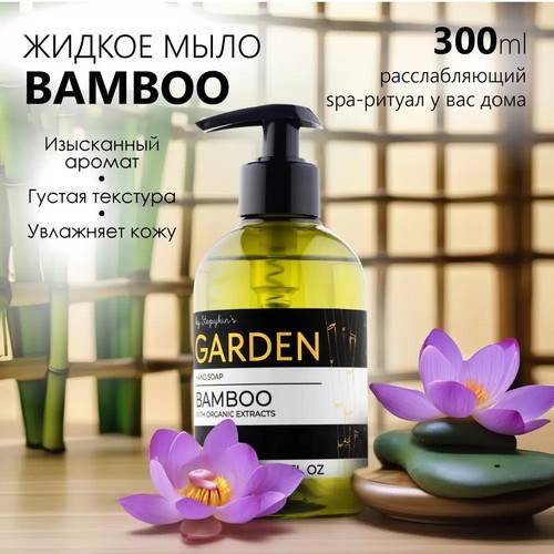 Мыло жидкое GARDEN By Stepykin`s Bamboo, 300 мл #2