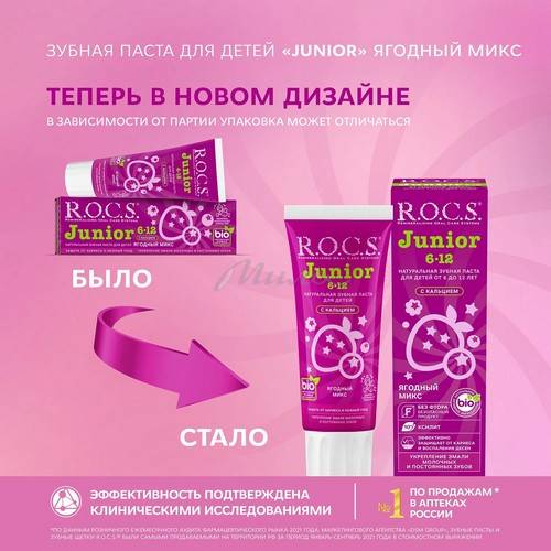 Паста зубная детская R.O.C.S. Junior Ягодный микс от 6-12 лет, 74 г #3