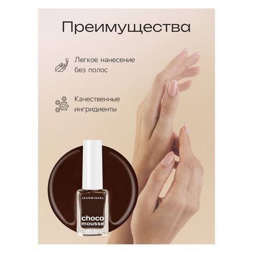 Лак для ногтей JEANMISHEL Choco mousse, тон 466, 6 мл #2