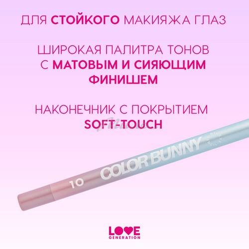 Карандаш для глаз гелевый LOVE GENERATION Color Bunny, тон 10, 1.3 г #4