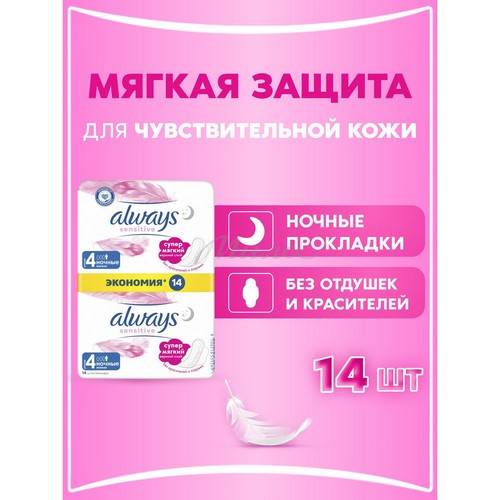 Прокладки женские гигиенические ALWAYS Ultra Sensitive Night Duo ультратонкие, 14 шт #3