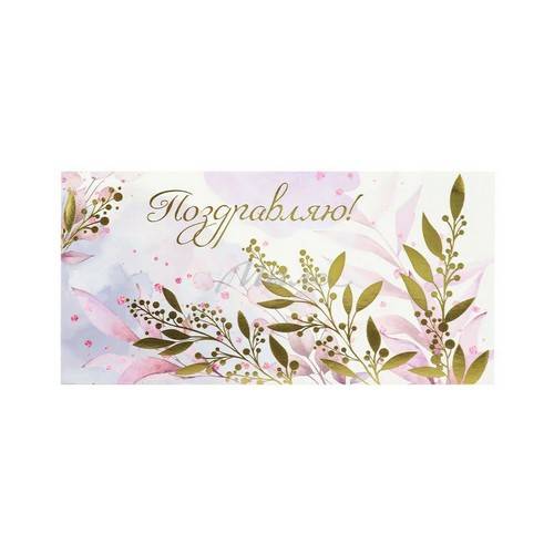 Конверт для денег DREAM CARDS Поздравляю! , арт. КОН-7015