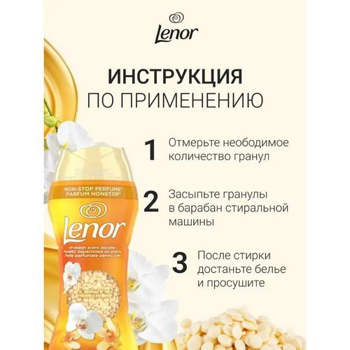Арома гранулы для стирки LENOR Золотая орхидея, 195 г #3