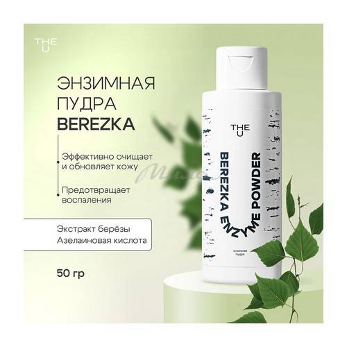 Пудра энзимная для умывания THE U Berezka, 50 г #3