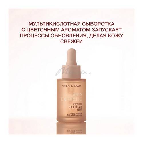 Сыворотка VIVIENNE SABO Skin Expertiq с АНА- и ВНА-кислотами ночная, 30 мл #5