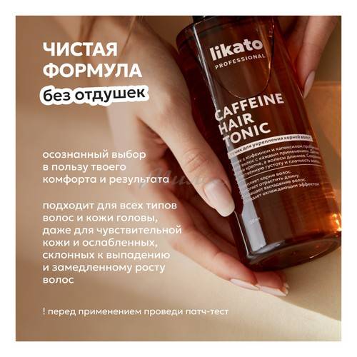 Тоник для волос LIKATO Professional для укрепления корней с кофеином и капиксилом, 150 мл #5