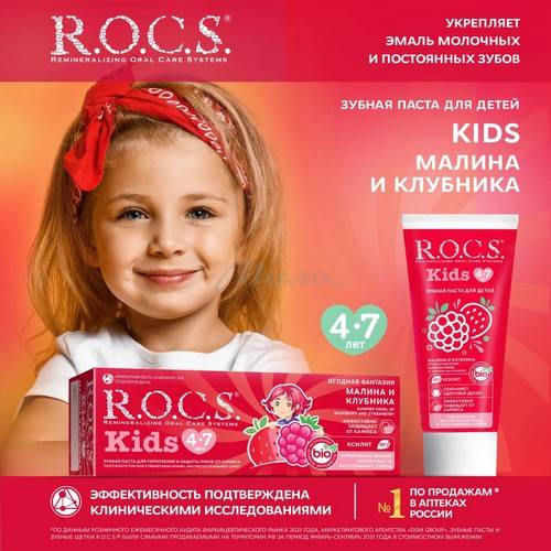 Паста зубная для детей R.O.C.S. Малина и клубника 4-7 лет, 45 г #8