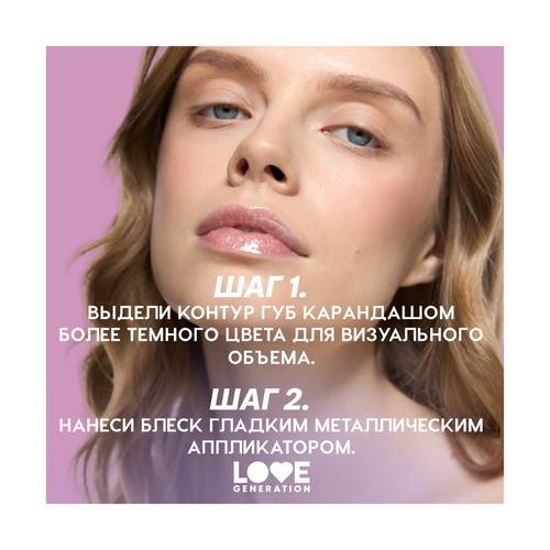 Блеск для губ LOVE GENERATION Gimme Glaze, тон 02 #9