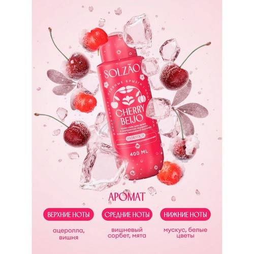 Крем-гель для душа SOLZAO Cherry Beijo с экстрактом ацеролы и маслом вишневой косточки, 400 мл #6