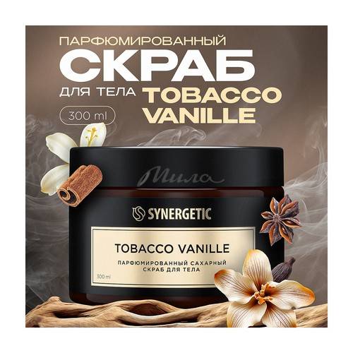 Скраб для тела SYNERGETIC Tobacco-vanille, 300 мл #2