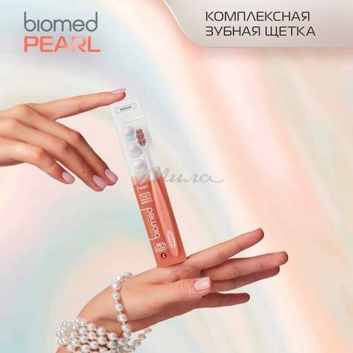 Щетка зубная комплексная BIOMED Pearl white средняя #7