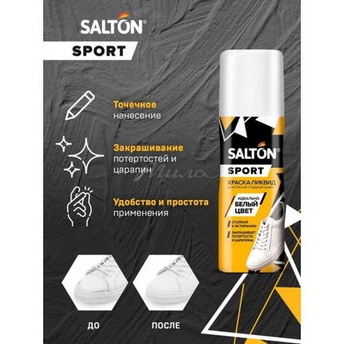 Краска-ликвид SALTON Sport для белой спортивной обуви, 75 мл #4