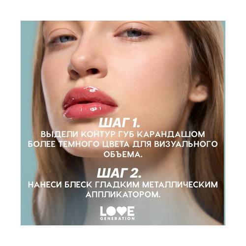 Блеск для губ LOVE GENERATION Gimme Glaze, тон 03 #9