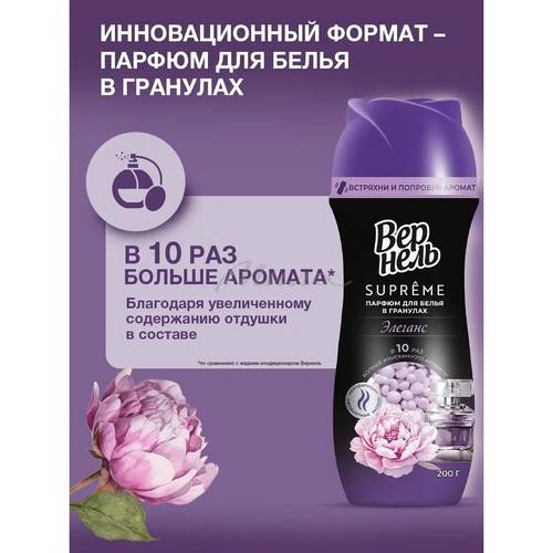 Кондиционер-парфюм для белья в гранулах ВЕРНЕЛЬ Supreme Элеганс, 200 г #2