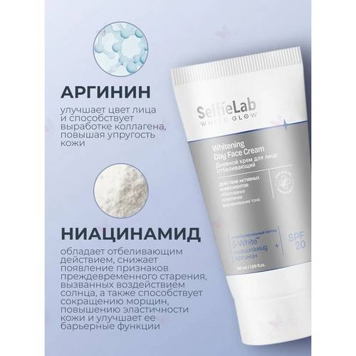 Крем дневной для лица SELFIELAB White Glow отбеливающий, 50 мл #4