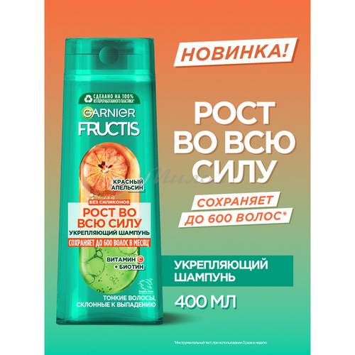 Шампунь для волос FRUCTIS укрепляющий Рост во всю силу Красный апельсин,  400 мл #2