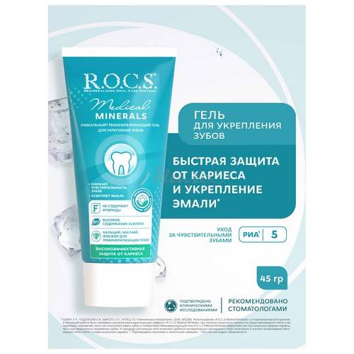Гель для укрепления зубов R.O.C.S. Медикал минералс, 45 г #2