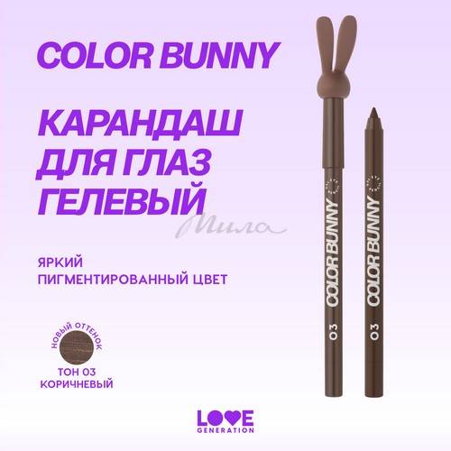 Карандаш для глаз гелевый LOVE GENERATION Color Bunny, тон 03, 1.3 г #3