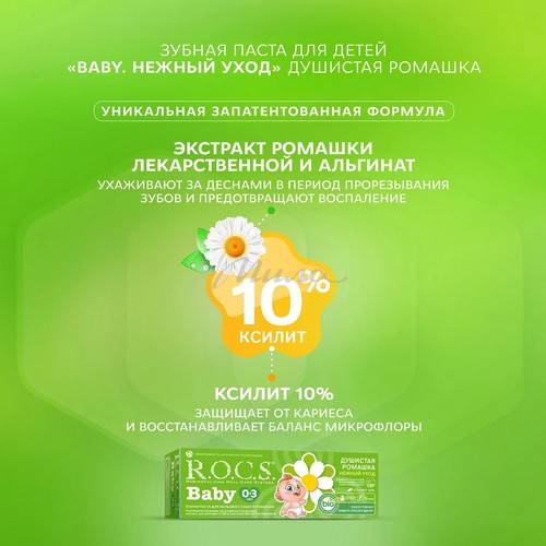 Паста зубная R.O.C.S. Baby нежный уход душистая ромашка, 45 г #4