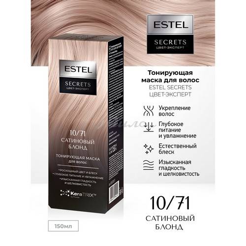 Маска для волос тонирующая ESTEL Secrets Цвет-Эксперт, тон 10/71 Сатиновый блонд, 150 мл #2
