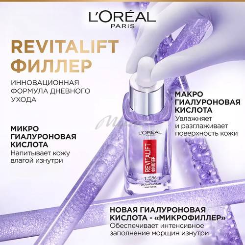 Сыворотка для лица L'OREAL PARIS Revitalift Увлажняющая, филлер + гиалуроновая кислота, 30 мл #2