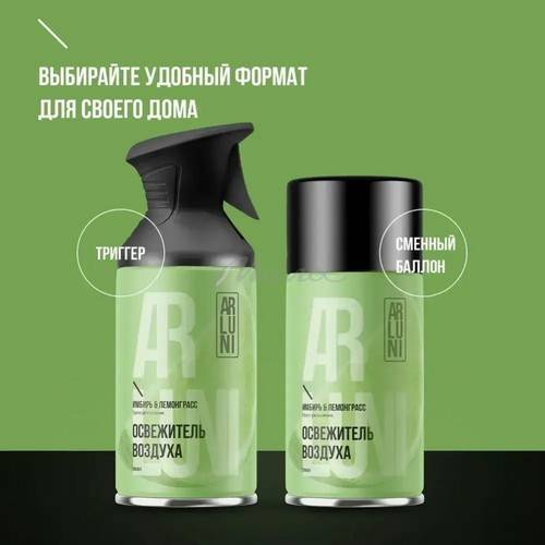 Освежитель воздуха аэрозоль ARLUNI Имбирь, лемонграсс, 250 мл #7